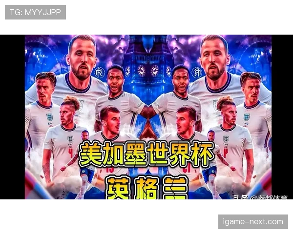 2026世界杯英格兰队阵容预测 凯恩领衔三狮军团能否突破四强魔咒