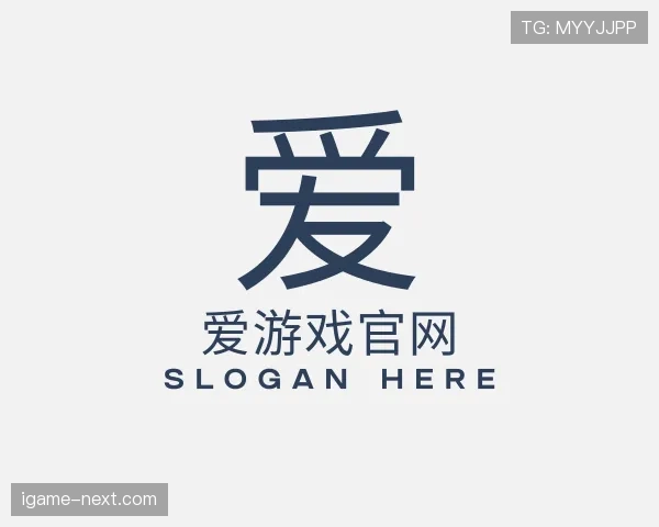 解读爱游戏