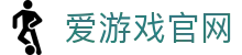 爱游戏（iGAME）官方网站 - 高清赛事观看平台
